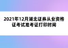 2021年12月湖北證券從業(yè)資格證考試準(zhǔn)考證打印時(shí)間