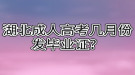 湖北成人高考幾月份發(fā)畢業(yè)證？