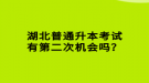 湖北普通升本考試有第二次機會嗎？