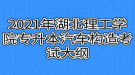 2021年湖北理工學(xué)院專升本汽車構(gòu)造考試大綱