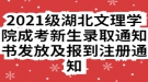 2021級(jí)湖北文理學(xué)院成考新生錄取通知書發(fā)放及報(bào)到注冊(cè)通知