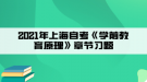 2021年上海自考《學(xué)前教育原理》章節(jié)習題二