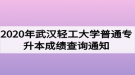 2020年武漢輕工大學(xué)普通專升本成績查詢通知