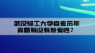 武漢輕工大學(xué)自考?xì)v年真題有沒有參考性？