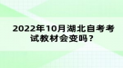 2022年10月湖北自考考試教材會變嗎？