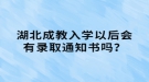 湖北成教入學(xué)以后會(huì)有錄取通知書嗎？