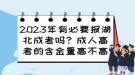 2023年有必要報湖北成考嗎？成人高考的含金量高不高？