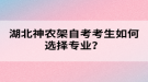 湖北神農架自考考生如何選擇專業(yè)？