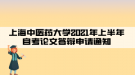 上海中醫(yī)藥大學(xué)2021年上半年自考論文答辯申請通知