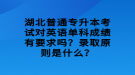 湖北普通專升本考試對英語單科成績有要求嗎？錄取原則是什么？