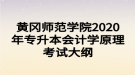 黃岡師范學(xué)院2020年專升本會計學(xué)原理考試大綱