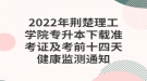 2022年荊楚理工學(xué)院專升本下載準(zhǔn)考證及考前十四天健康監(jiān)測通知