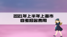 2021年上半年上海市自考報(bào)名費(fèi)用