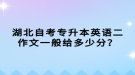 湖北自考專升本英語二作文一般給多少分？