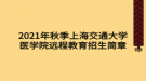 2021年秋季上海交通大學(xué)醫(yī)學(xué)院遠(yuǎn)程教育招生簡章