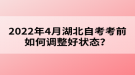 2022年4月湖北自考考前如何調(diào)整好狀態(tài)？