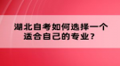 湖北自考如何選擇一個適合自己的專業(yè)？