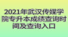 2021年武漢傳媒學(xué)院專(zhuān)升本成績(jī)查詢(xún)時(shí)間及查詢(xún)?nèi)肟? style=