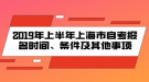 2019年上半年上海市自考報名時間、條件及其他事項