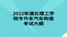 2022年湖北理工學院專升本汽車構造考試大綱