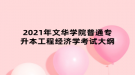 2021年文華學院普通專升本工程經(jīng)濟學考試大綱