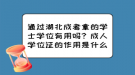 通過湖北成考拿的學士學位有用嗎？成人學位證的作用是什么？