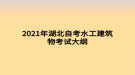 2021年湖北自考水工建筑物考試大綱