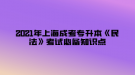 2021年上海成考專升本《民法》考試必備知識點(diǎn)—民事權(quán)利的保護(hù)方法