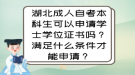 湖北成人自考本科生可以申請學(xué)士學(xué)位證書嗎？滿足什么條件才能申請？