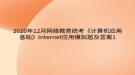 2020年12月網(wǎng)絡(luò)教育?統(tǒng)考《計(jì)算機(jī)應(yīng)用基礎(chǔ)》Internet應(yīng)用模擬題及答案1