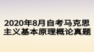 2020年8月自考馬克思主義基本原理概論真題