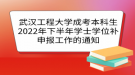 武漢工程大學(xué)成考本科生2022年下半年學(xué)士學(xué)位補申報的時間及安排