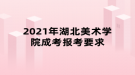 2021年湖北美術學院成考報考要求