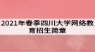 2021年春季四川大學網(wǎng)絡教育招生簡章