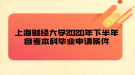 上海財(cái)經(jīng)大學(xué)2020年下半年自考本科畢業(yè)申請(qǐng)條件