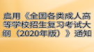 湖北成考啟用《全國各類成人高等學校招生復習考試大綱（2020年版）》通知