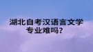 湖北自考漢語言文學(xué)專業(yè)難嗎？