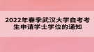 2022年春季武漢大學(xué)自考考生申請(qǐng)學(xué)士學(xué)位的通知