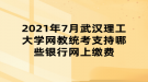 2021年7月武漢理工大學(xué)網(wǎng)教統(tǒng)考支持哪些銀行網(wǎng)上繳費(fèi)