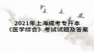 2021年上海成考專升本《醫(yī)學綜合》考試試題及答案八