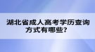 湖北省成人高考學(xué)歷查詢方式有哪些？