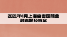 2021年4月上海自考國(guó)際金融真題及答案