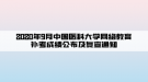 2020年9月中國醫(yī)科大學(xué)網(wǎng)絡(luò)教育補考成績公布及復(fù)查通知