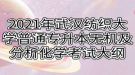 2021年武漢紡織大學(xué)普通專升本無機及分析化學(xué)考試大綱