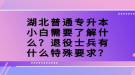 湖北普通專升本小白需要了解什么？退役士兵有什么特殊要求？