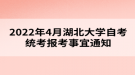 2022年4月湖北大學(xué)自考統(tǒng)考報(bào)考事宜通知