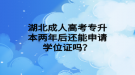 湖北成人高考專升本兩年后還能申請學(xué)位證嗎？