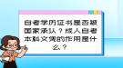 自考學(xué)歷證書是否被國家承認(rèn)？成人自考本科文憑的作用是什么？