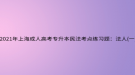 2021年上海成人高考專升本民法考點練習(xí)題：法人(一)