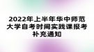 2022年上半年華中師范大學(xué)自考時間實踐課報考補充通知